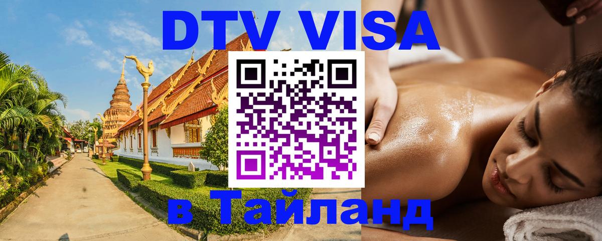 Стоимость и условия DTV визы — оформление в Таиланд под ключ - Вена  03.10.2025 