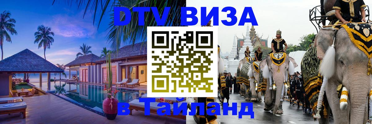 DTV (ДТВ) visa Таиланд 