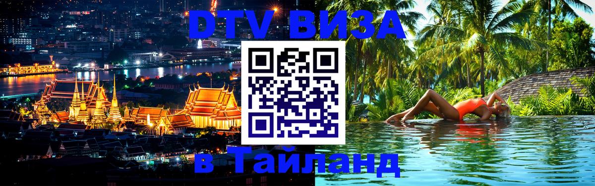 Электронная виза DTV в Тайланд 